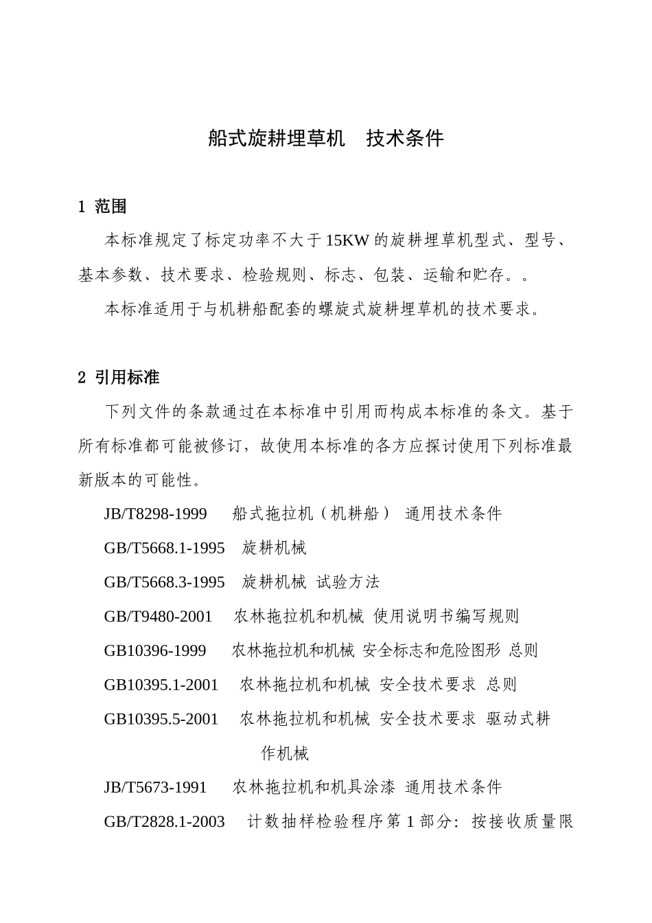 船式旋耕埋草机技术条件doc-监利县奔牛机械有限公司企业_第3页
