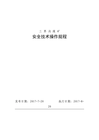 15三界沟煤矿安全技术操作规程