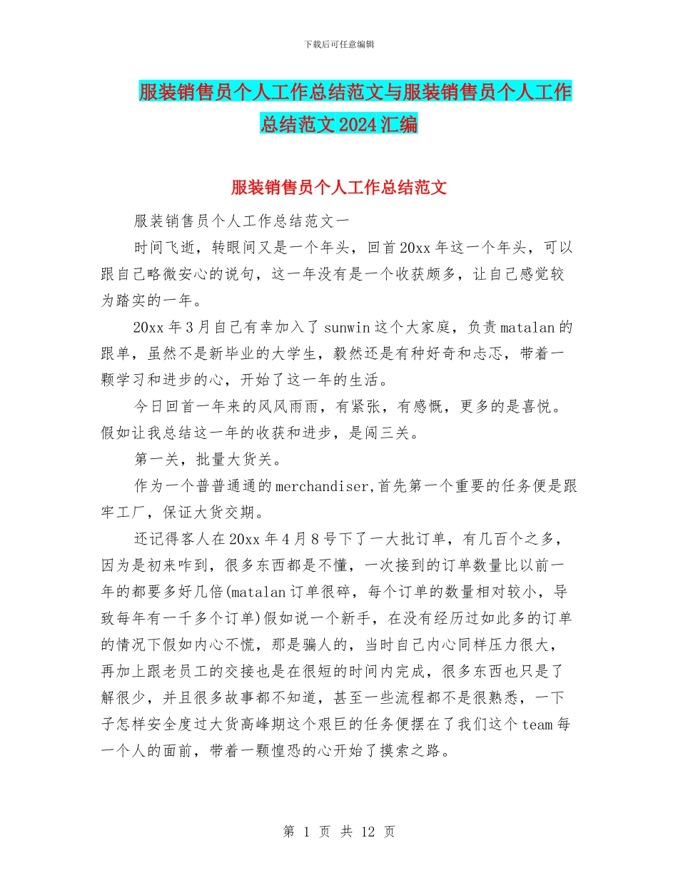 服装销售员个人工作总结范文与服装销售员个人工作总结范文2024汇编_第1页