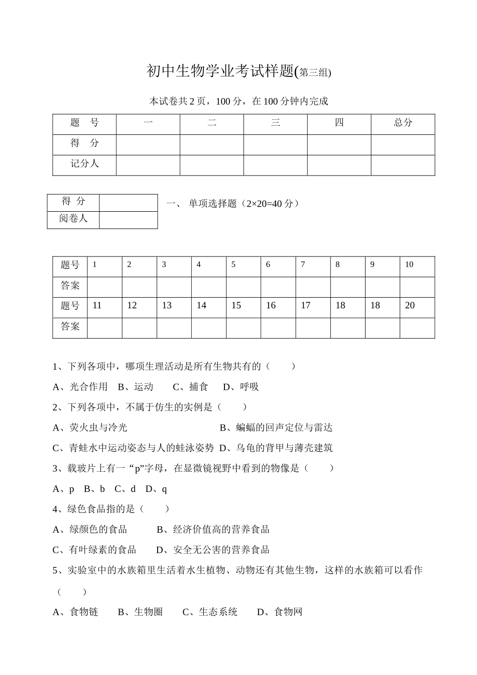 初中生物学业考试样题3-初中生物学业考试样题(第三组)_第1页