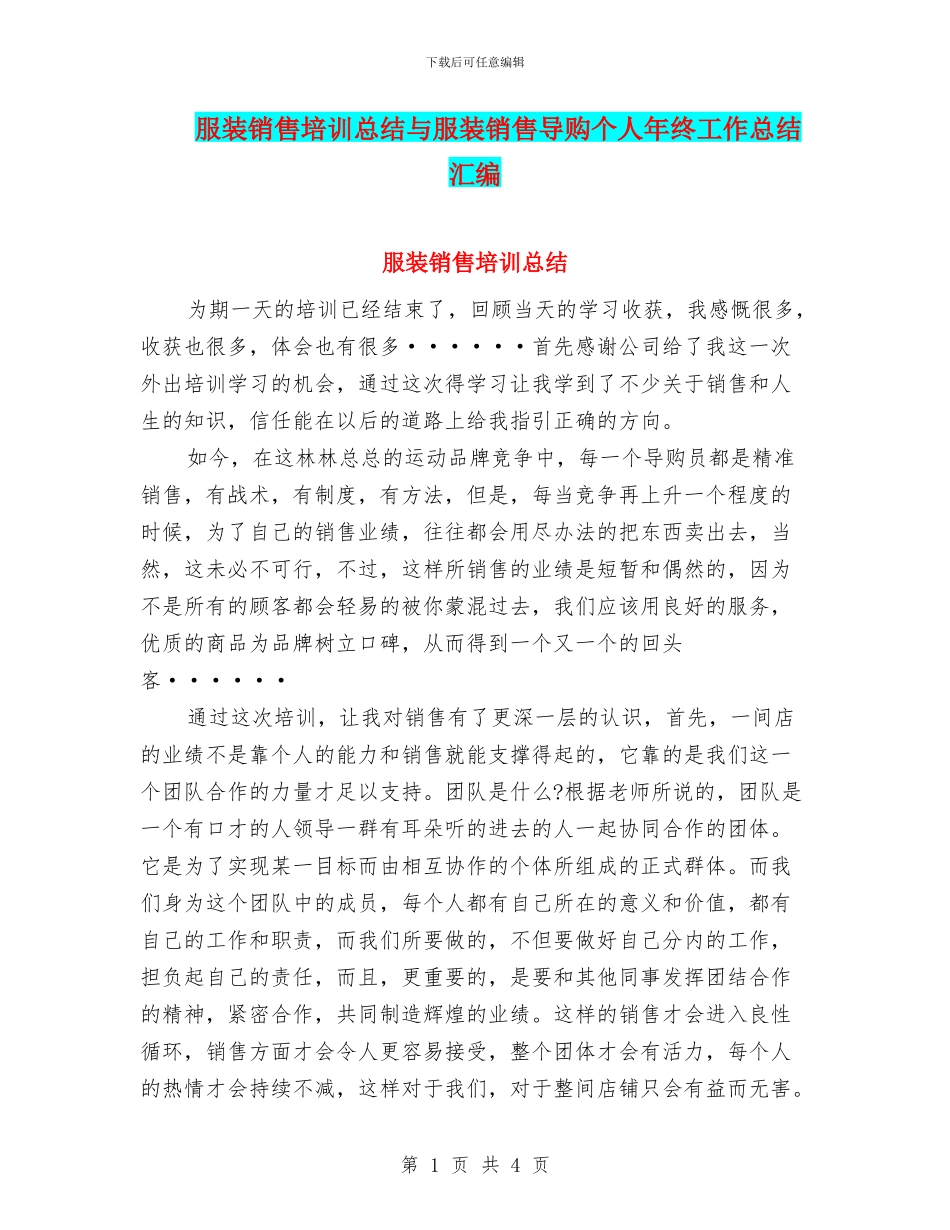 服装销售培训总结与服装销售导购个人年终工作总结汇编_第1页