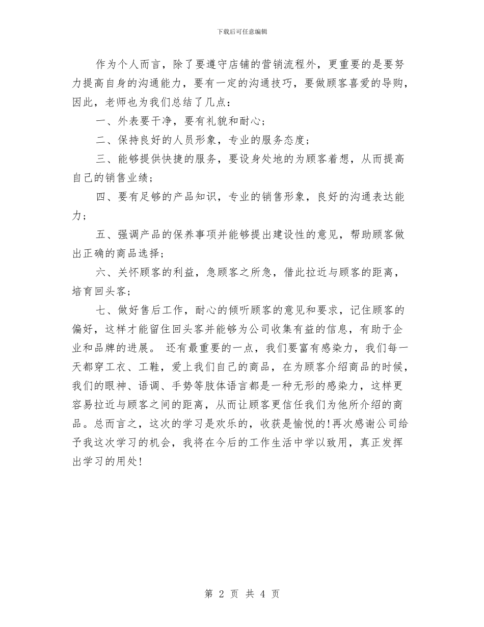 服装销售培训总结与服装销售导购个人年终工作总结汇编_第2页