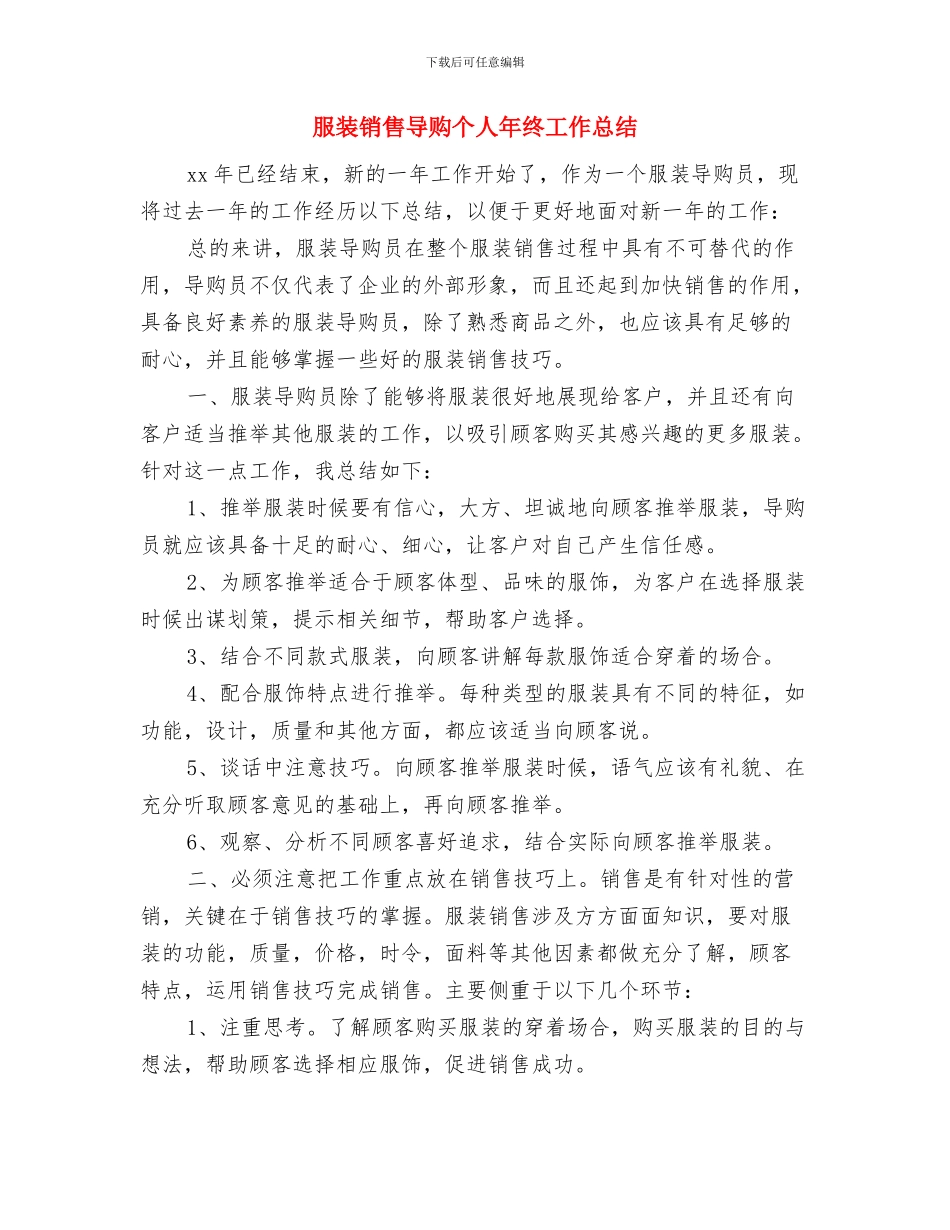 服装销售培训总结与服装销售导购个人年终工作总结汇编_第3页