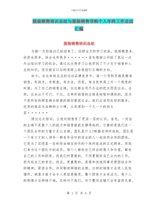 服装销售培训总结与服装销售导购个人年终工作总结汇编