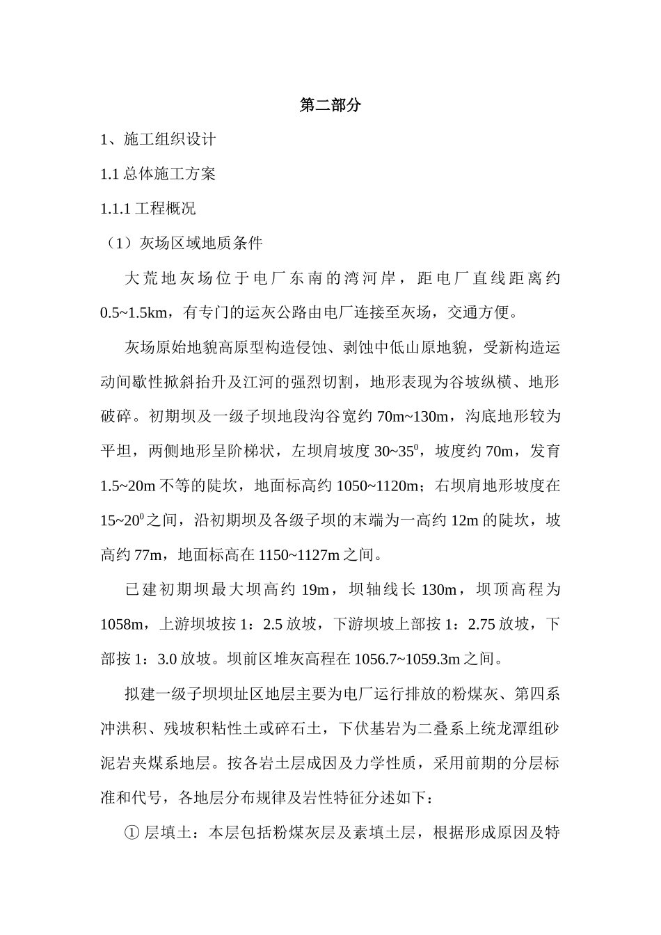 电厂灰碴坝工程施工组织设计概述_第1页