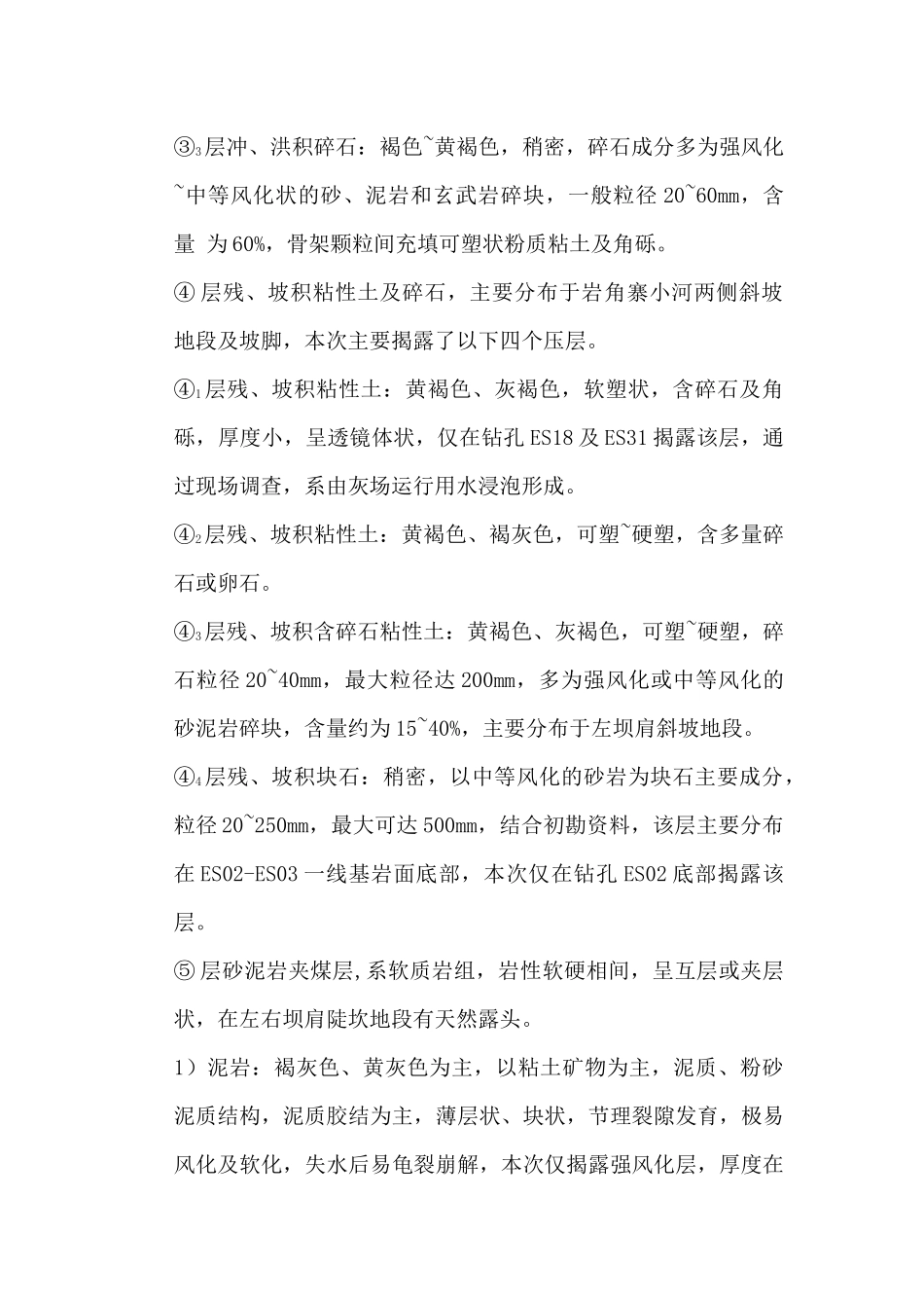 电厂灰碴坝工程施工组织设计概述_第3页