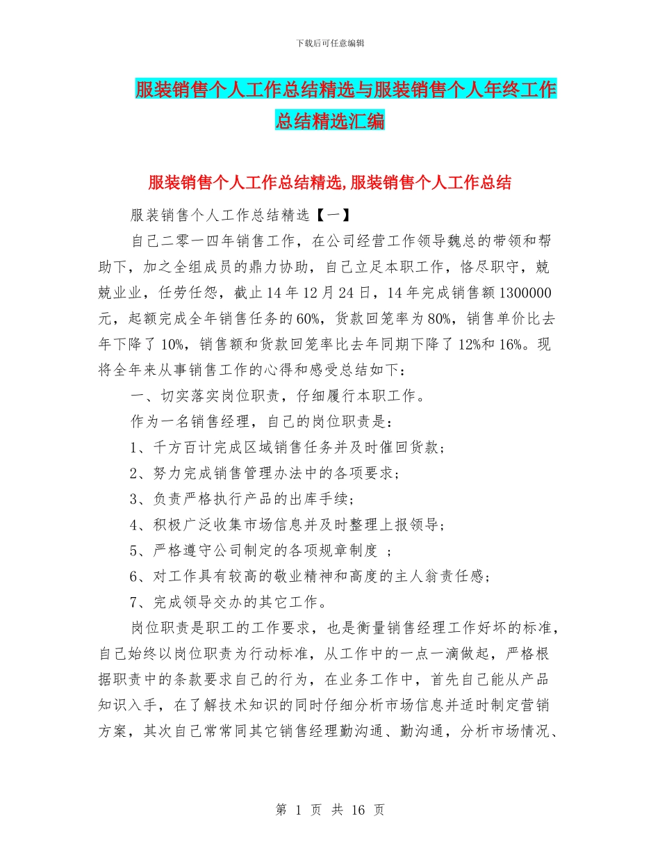 服装销售个人工作总结精选与服装销售个人年终工作总结精选汇编_第1页