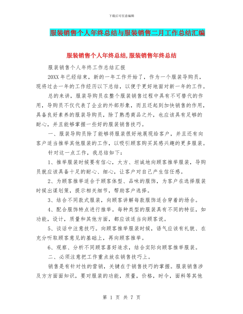 服装销售个人年终总结与服装销售二月工作总结汇编_第1页