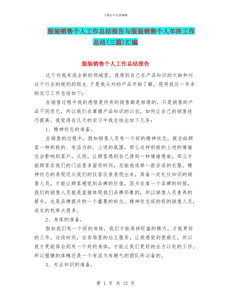 服装销售个人工作总结报告与服装销售个人年终工作总结汇编_第1页