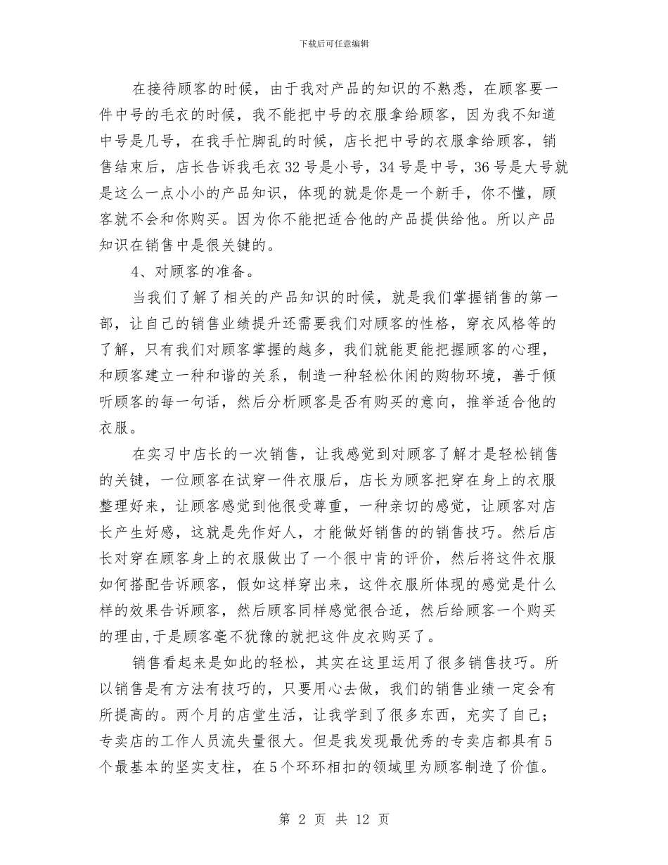 服装销售个人工作总结报告与服装销售个人年终工作总结汇编_第2页