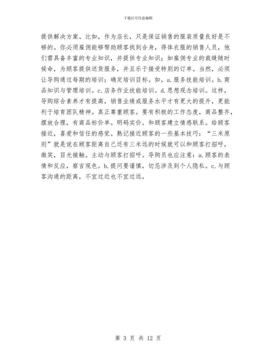 服装销售个人工作总结报告与服装销售个人年终工作总结汇编_第3页