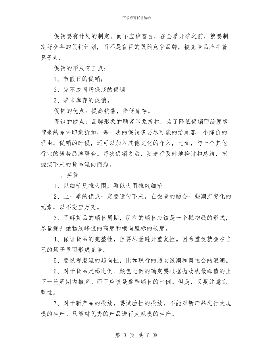 服装销售员年度工作总结与服装销售周工作总结的范文汇编_第3页