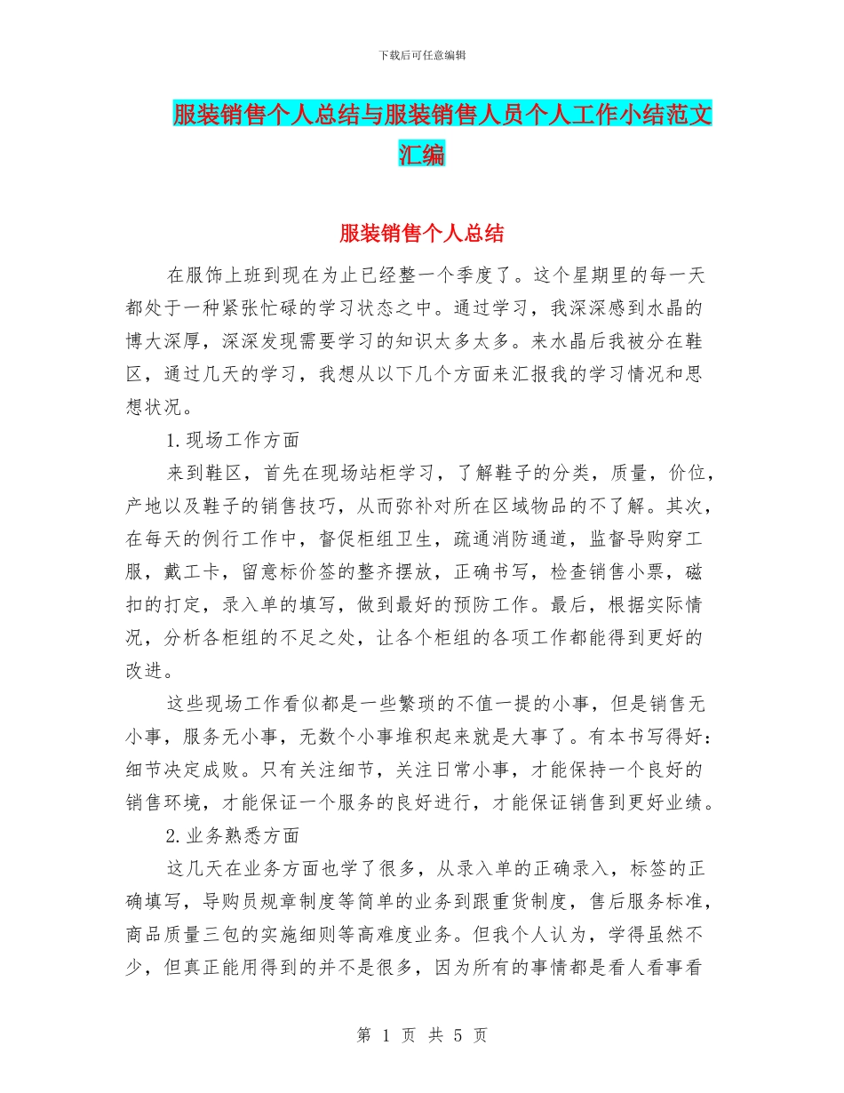 服装销售个人总结与服装销售人员个人工作小结范文汇编_第1页