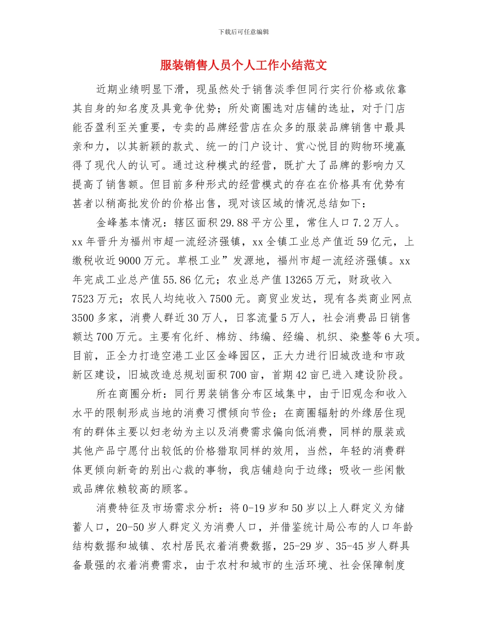 服装销售个人总结与服装销售人员个人工作小结范文汇编_第3页