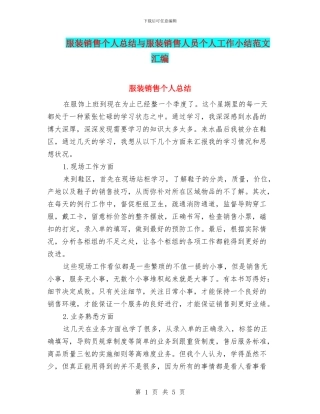 服装销售个人总结与服装销售人员个人工作小结范文汇编