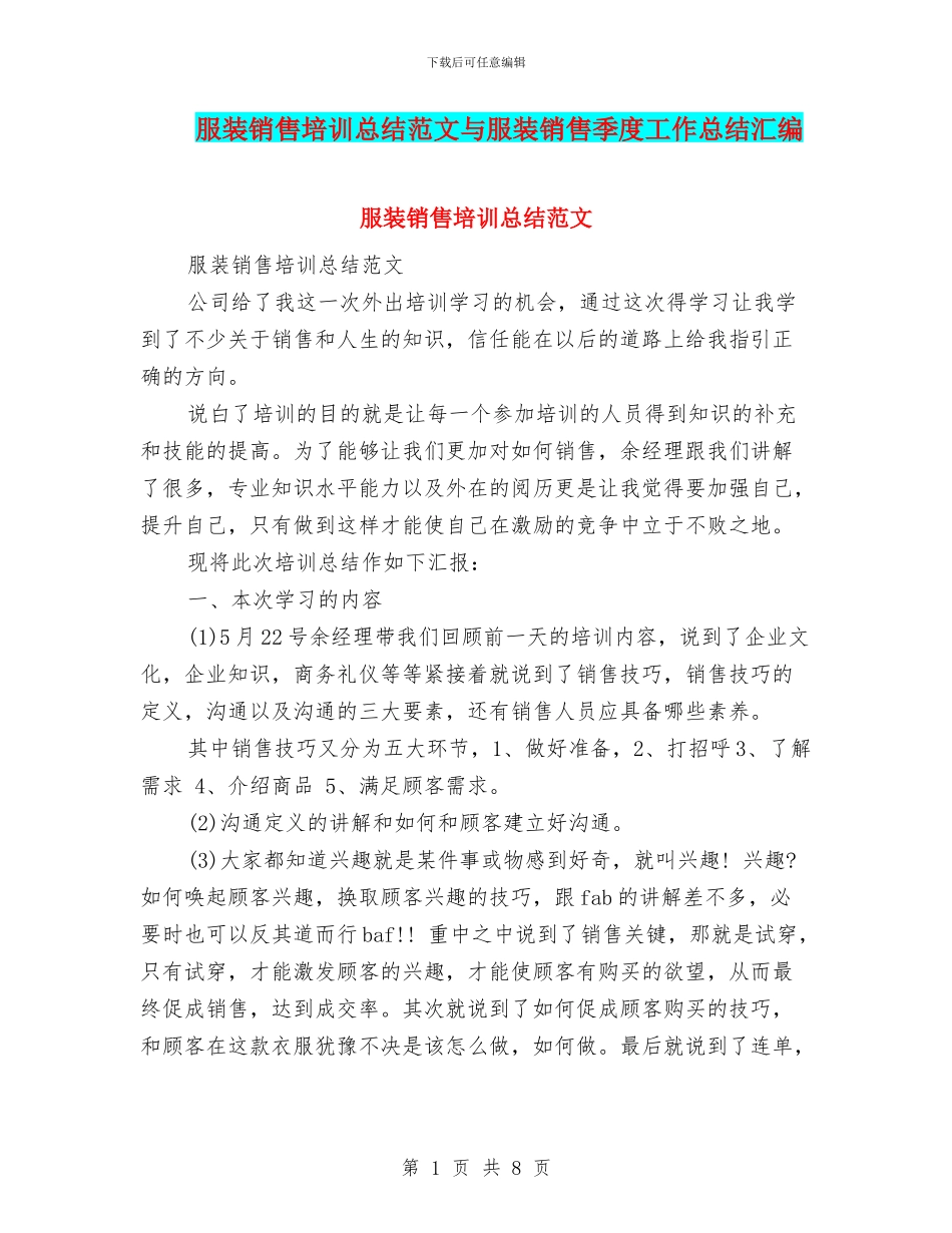 服装销售培训总结范文与服装销售季度工作总结汇编_第1页