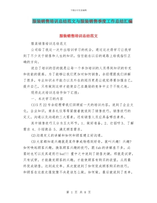 服装销售培训总结范文与服装销售季度工作总结汇编