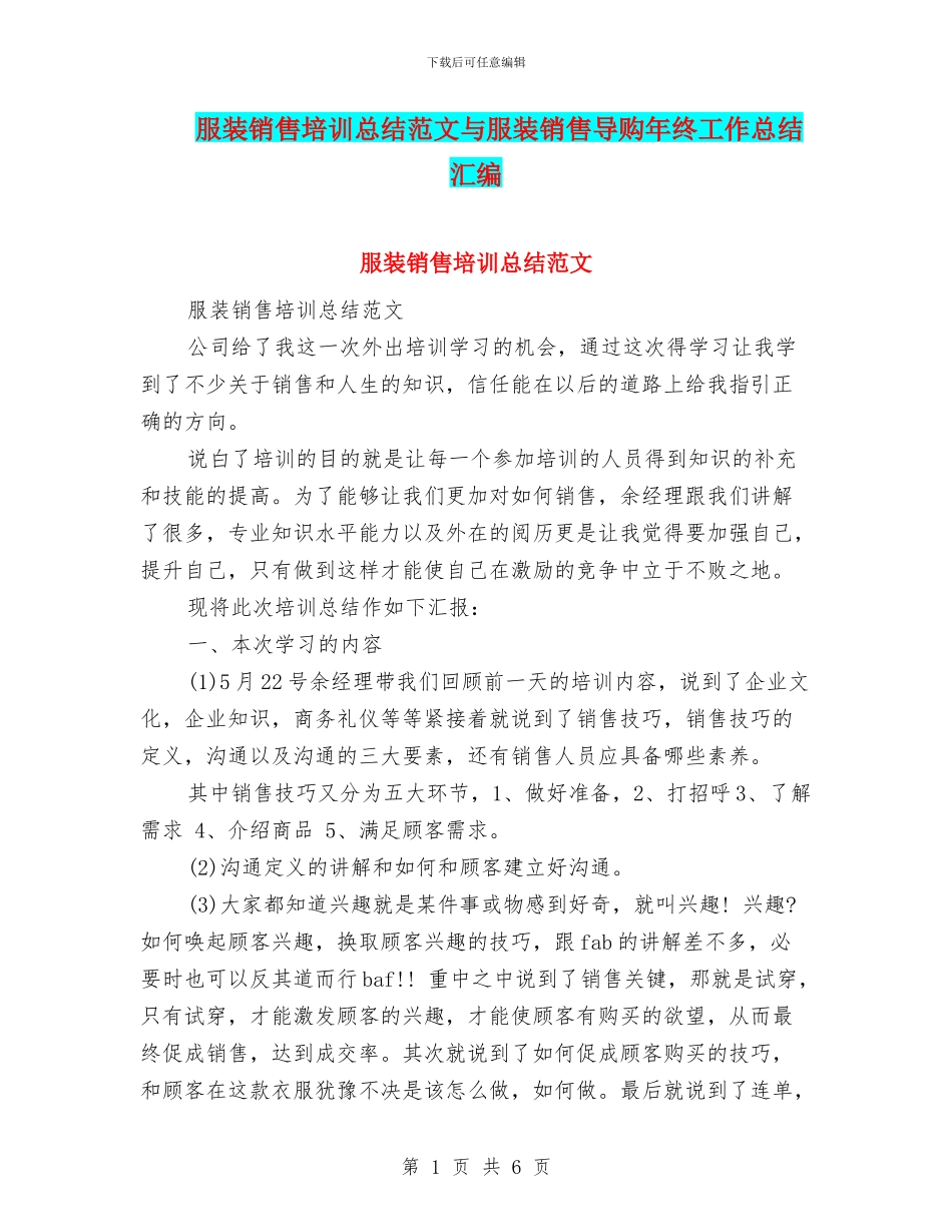 服装销售培训总结范文与服装销售导购年终工作总结汇编_第1页