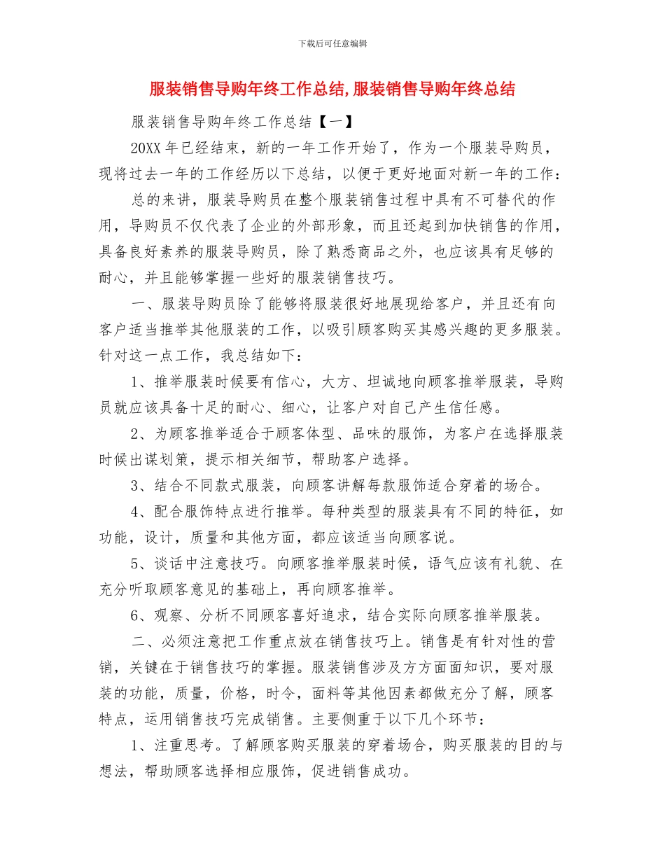 服装销售培训总结范文与服装销售导购年终工作总结汇编_第3页