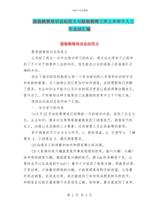 服装销售培训总结范文与服装销售工作上半年个人工作总结汇编