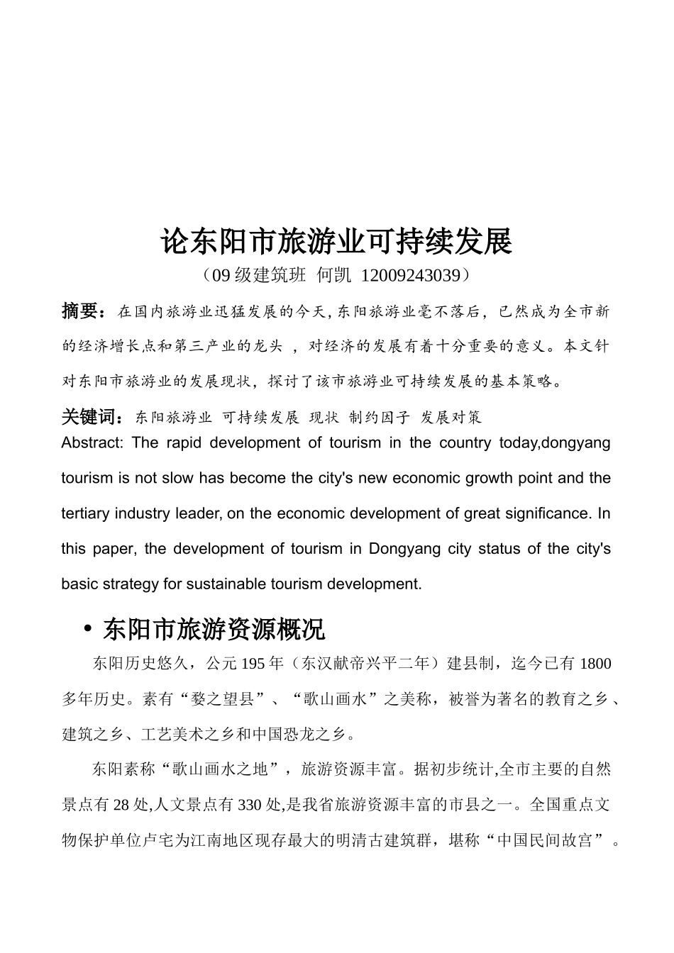 试谈东阳市旅游业可持续发展_第1页
