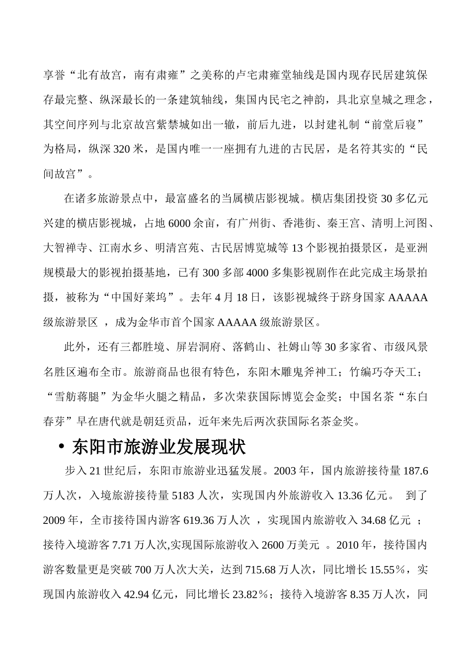 试谈东阳市旅游业可持续发展_第2页