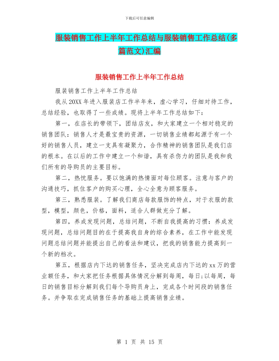服装销售工作上半年工作总结与服装销售工作总结汇编_第1页