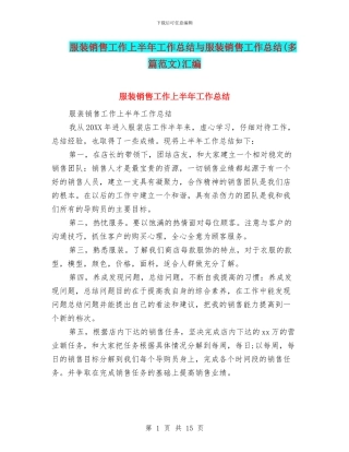 服装销售工作上半年工作总结与服装销售工作总结汇编