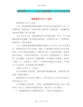 服装销售工作个人总结与服装销售工作年度总结汇编