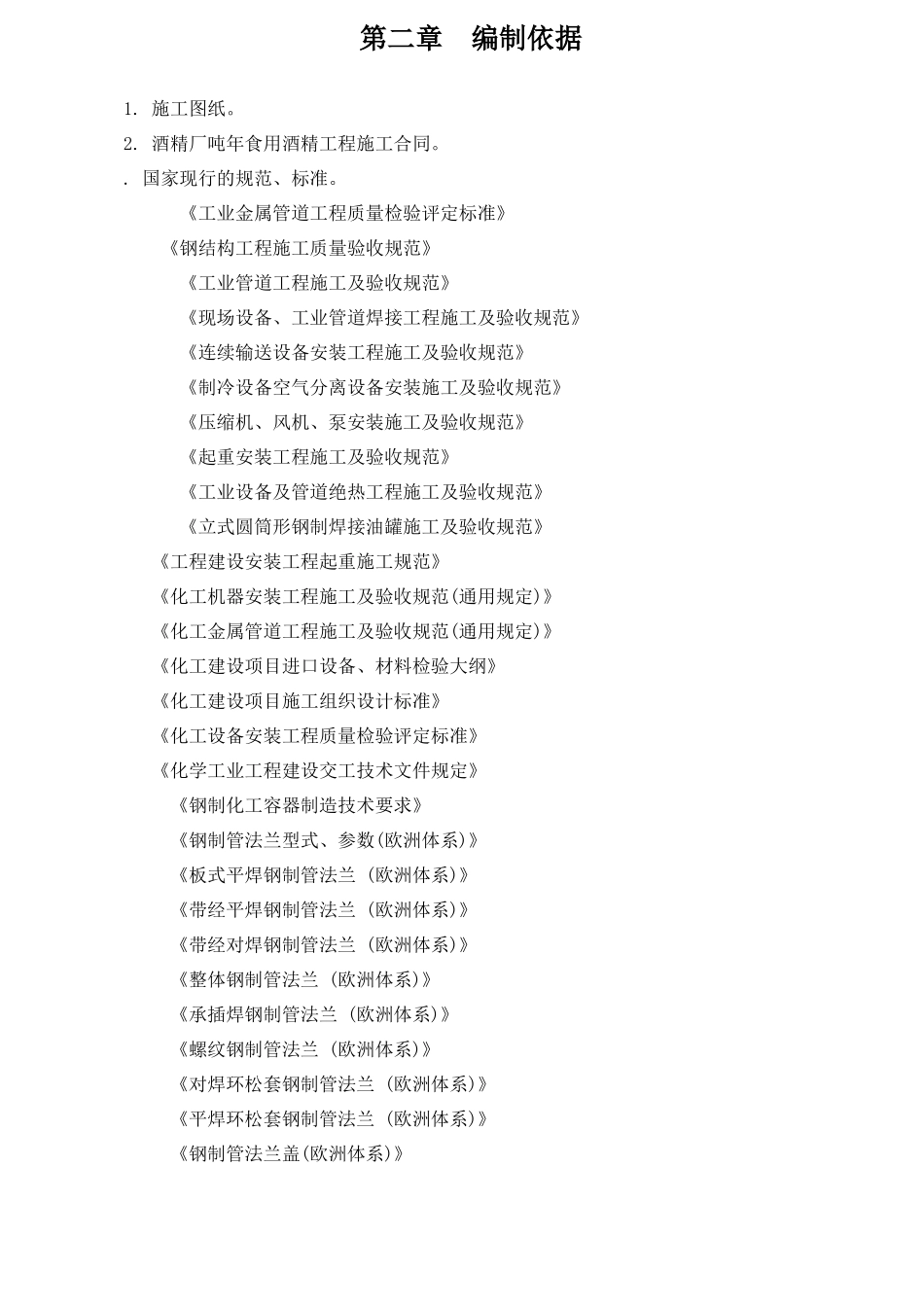 某酒精厂工程项目工艺设备安装施工组织设计_第3页