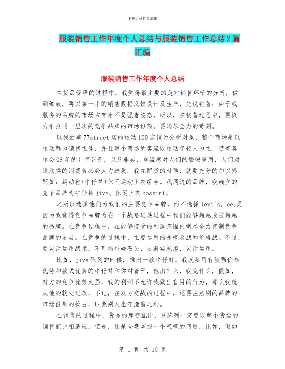 服装销售工作年度个人总结与服装销售工作总结2篇汇编_第1页