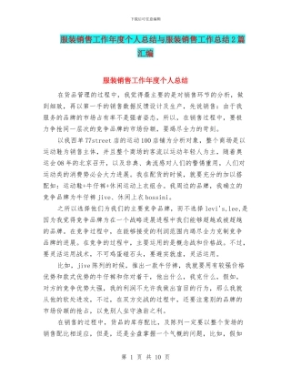 服装销售工作年度个人总结与服装销售工作总结2篇汇编