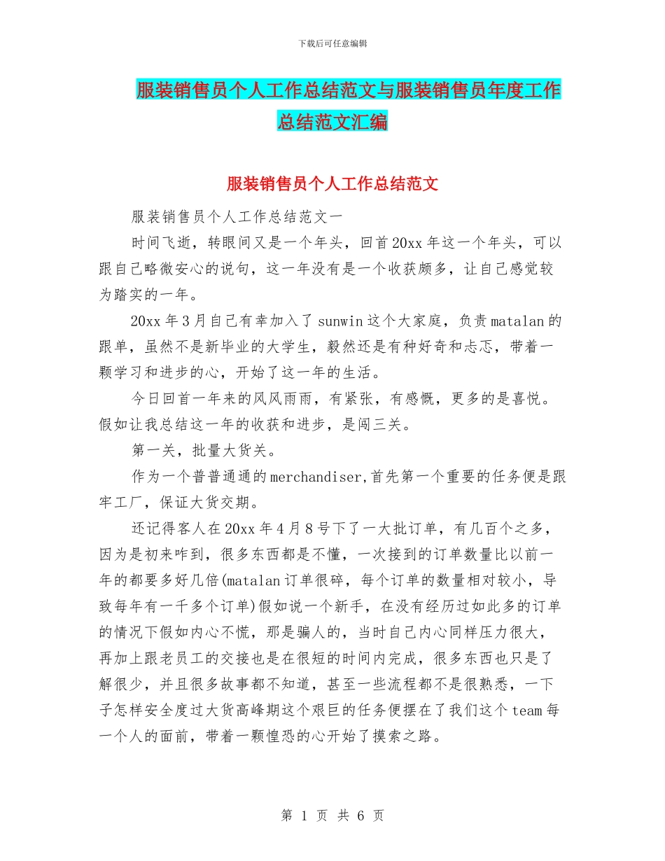 服装销售员个人工作总结范文与服装销售员年度工作总结范文汇编_第1页