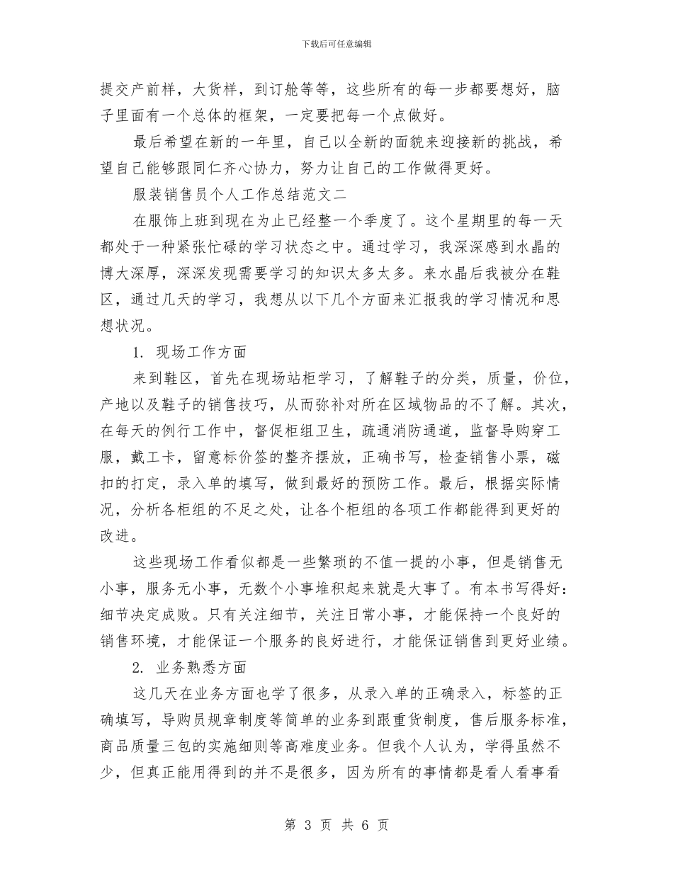 服装销售员个人工作总结范文与服装销售员年度工作总结范文汇编_第3页