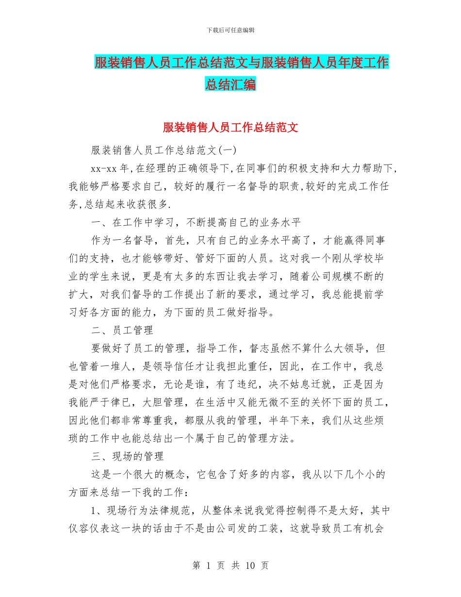 服装销售人员工作总结范文与服装销售人员年度工作总结汇编_第1页