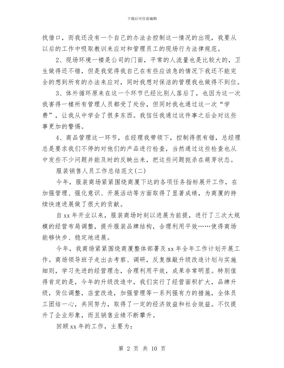 服装销售人员工作总结范文与服装销售人员年度工作总结汇编_第2页