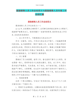 服装销售人员工作总结范文与服装销售人员年度工作总结汇编