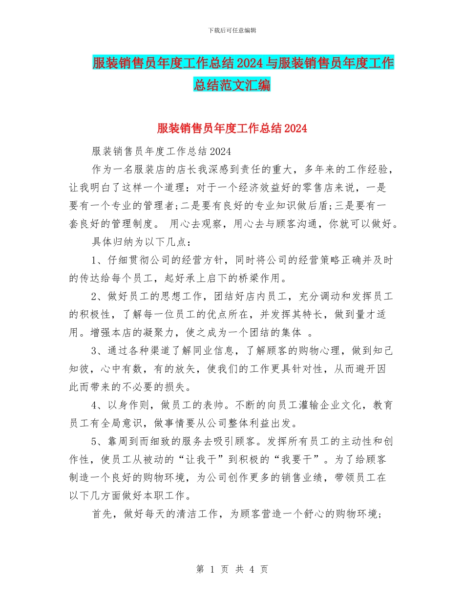 服装销售员年度工作总结2024与服装销售员年度工作总结范文汇编_第1页