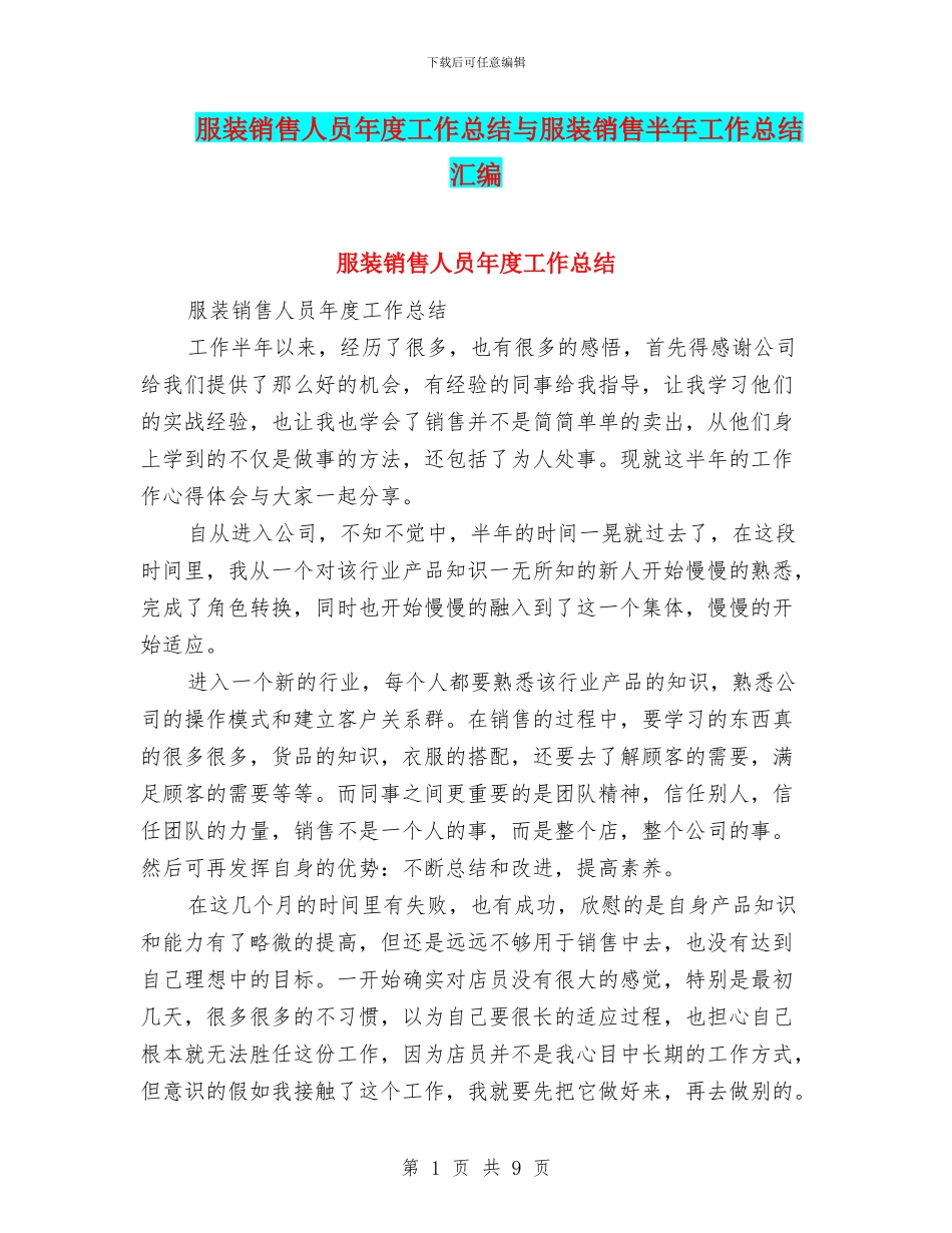 服装销售人员年度工作总结与服装销售半年工作总结汇编_第1页