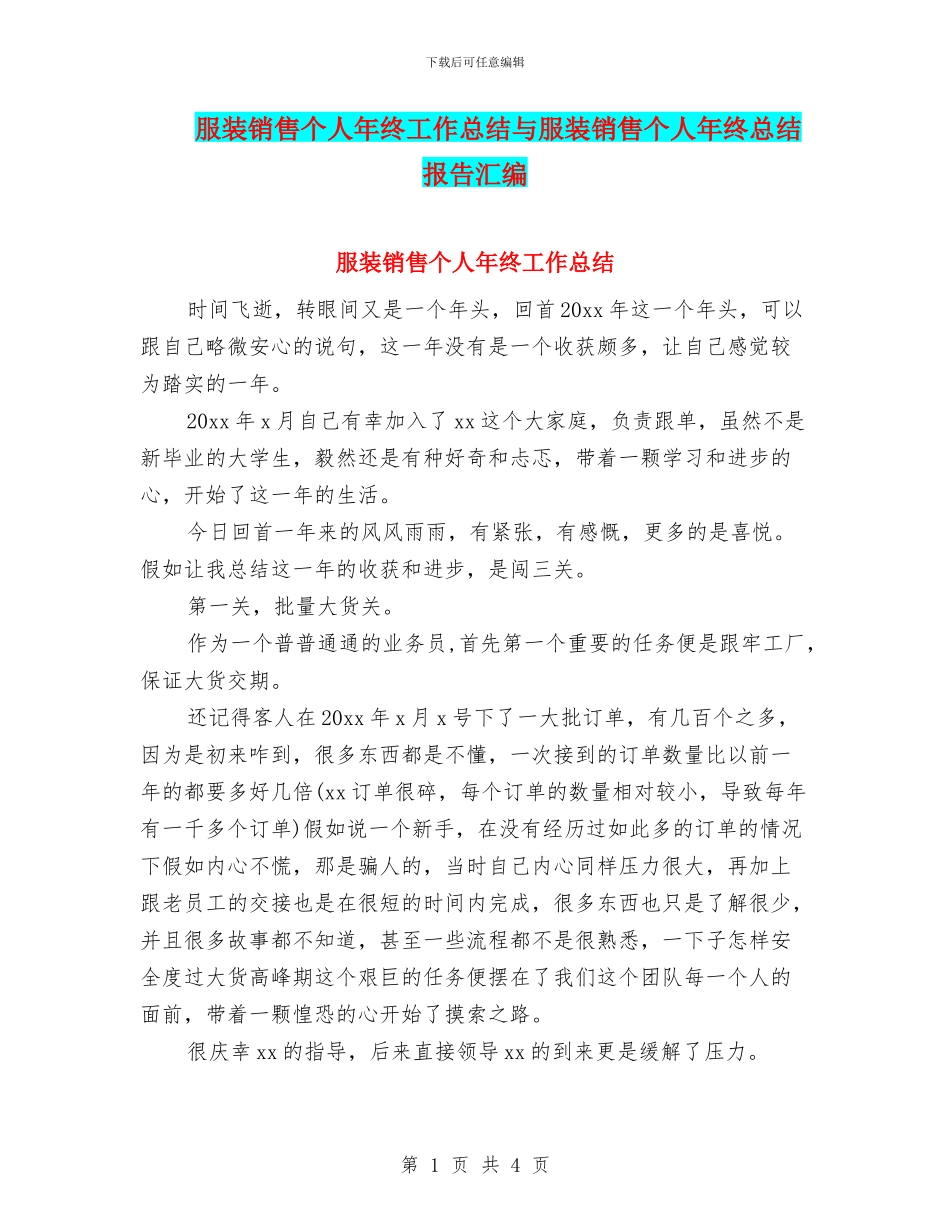 服装销售个人年终工作总结与服装销售个人年终总结报告汇编_第1页