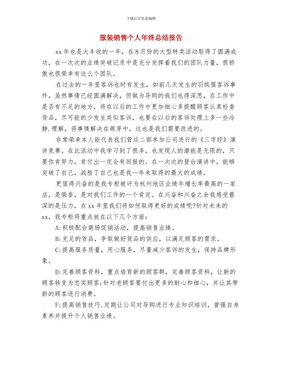 服装销售个人年终工作总结与服装销售个人年终总结报告汇编_第3页