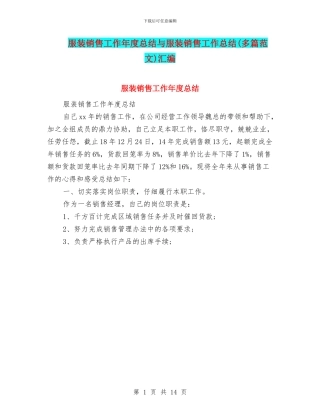 服装销售工作年度总结与服装销售工作总结汇编