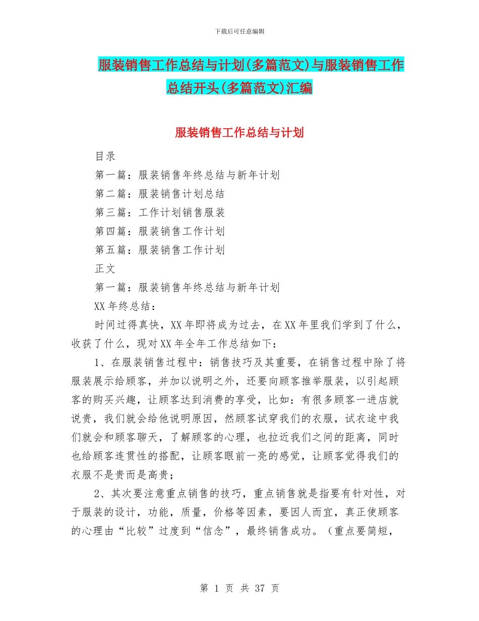 服装销售工作总结与计划与服装销售工作总结开头(多篇范文)汇编_第1页