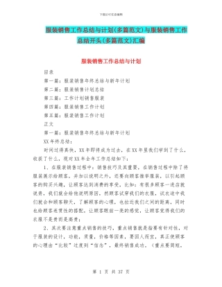 服装销售工作总结与计划与服装销售工作总结开头(多篇范文)汇编