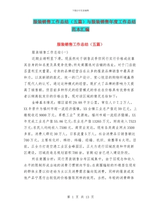 服装销售工作总结与服装销售年度工作总结范本汇编