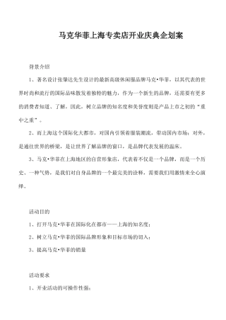 某服装专卖店上海开业庆典企划案