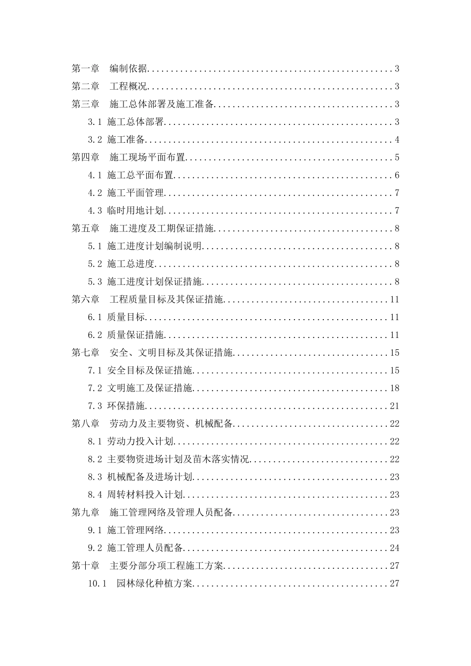 某公园建设工程施工组织设计_第1页