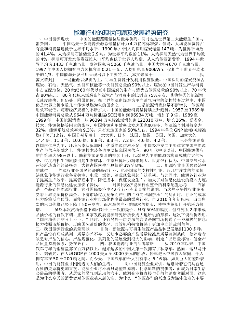 能源行业的现状问题及发展趋势研究_第1页
