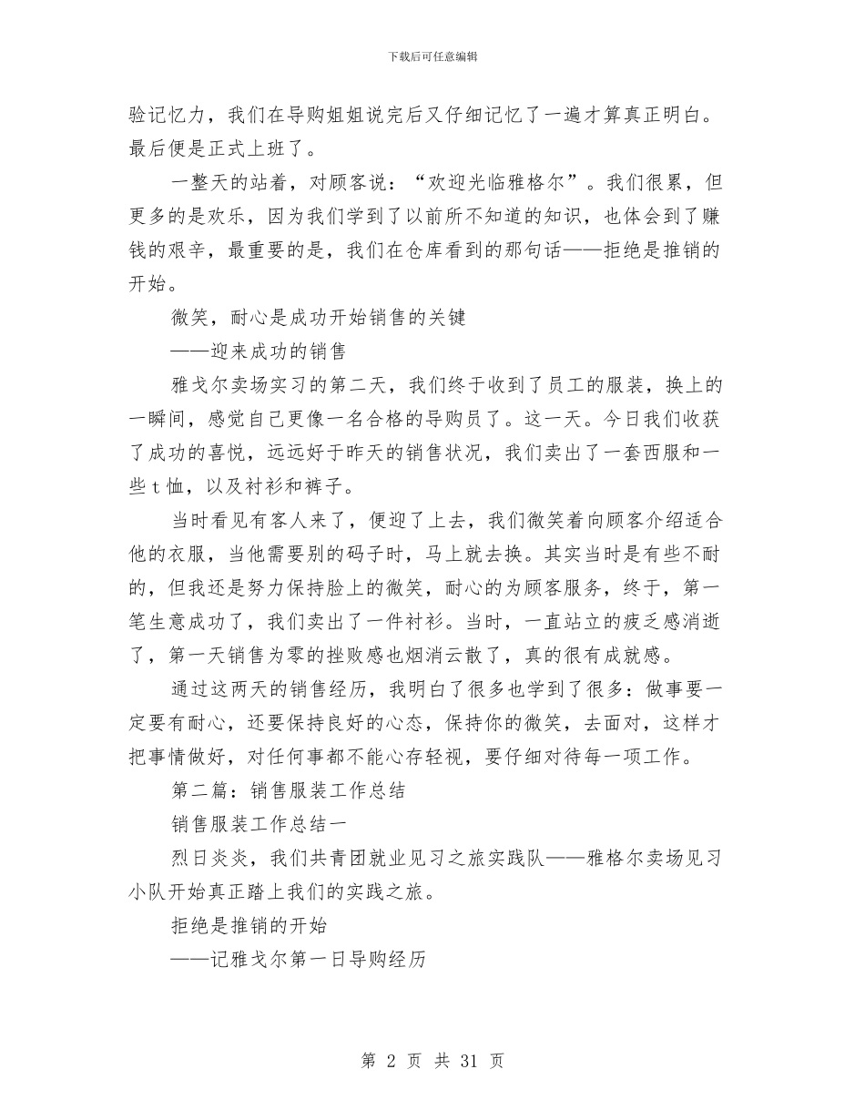 服装销售工作总结心得与服装销售工作总结计划(多篇范文)汇编_第2页