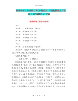 服装销售工作总结心得与服装销售工作总结计划(多篇范文)汇编